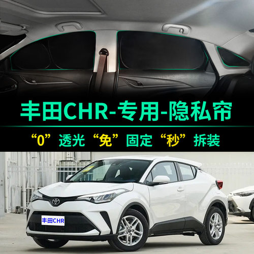 丰田C-HR专用全遮光隐私遮阳帘