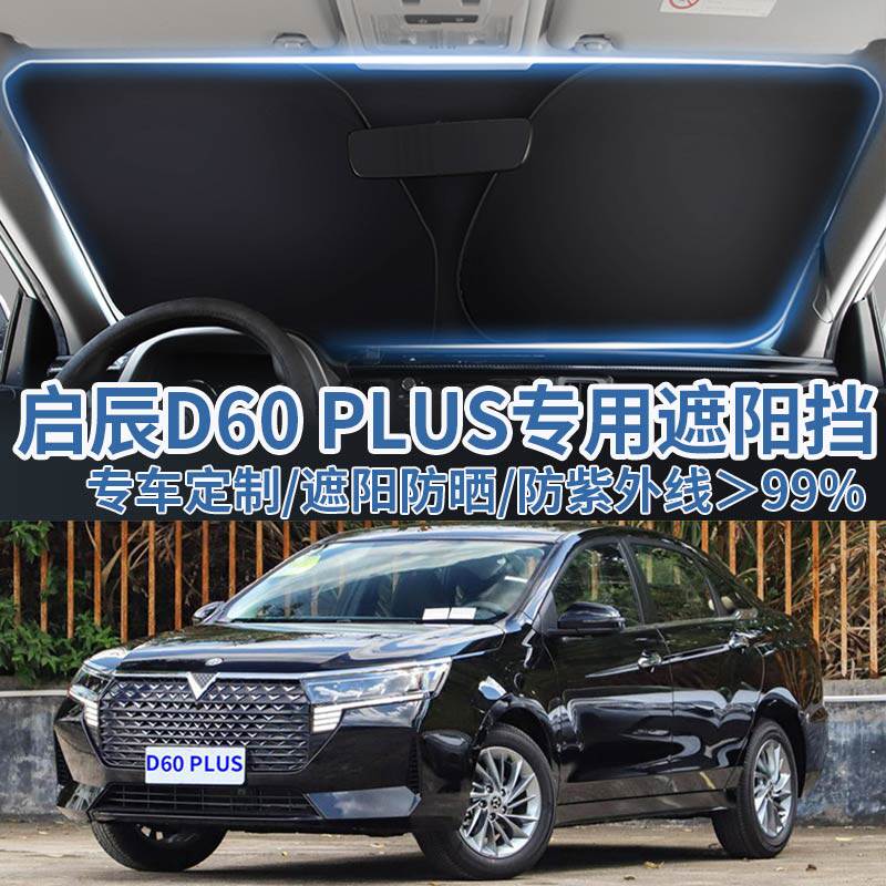 适用启辰D60PLUS汽车遮阳板挡防晒隔热伞遮阳帘前挡风玻璃遮阳罩