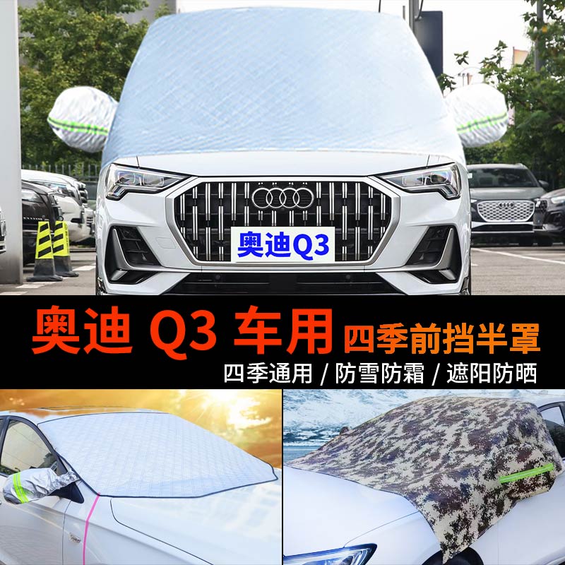 奥迪Q3前挡防雪防冻防霜车罩车衣