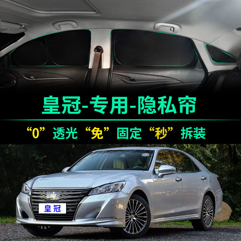 丰田14代皇冠专用全遮光隐私遮阳