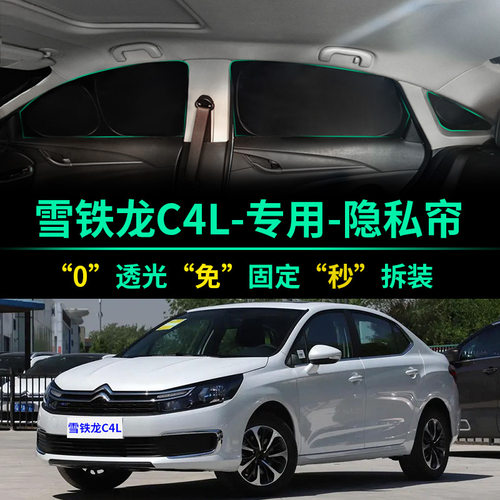 雪铁龙C4L专用全遮光隐私遮阳帘