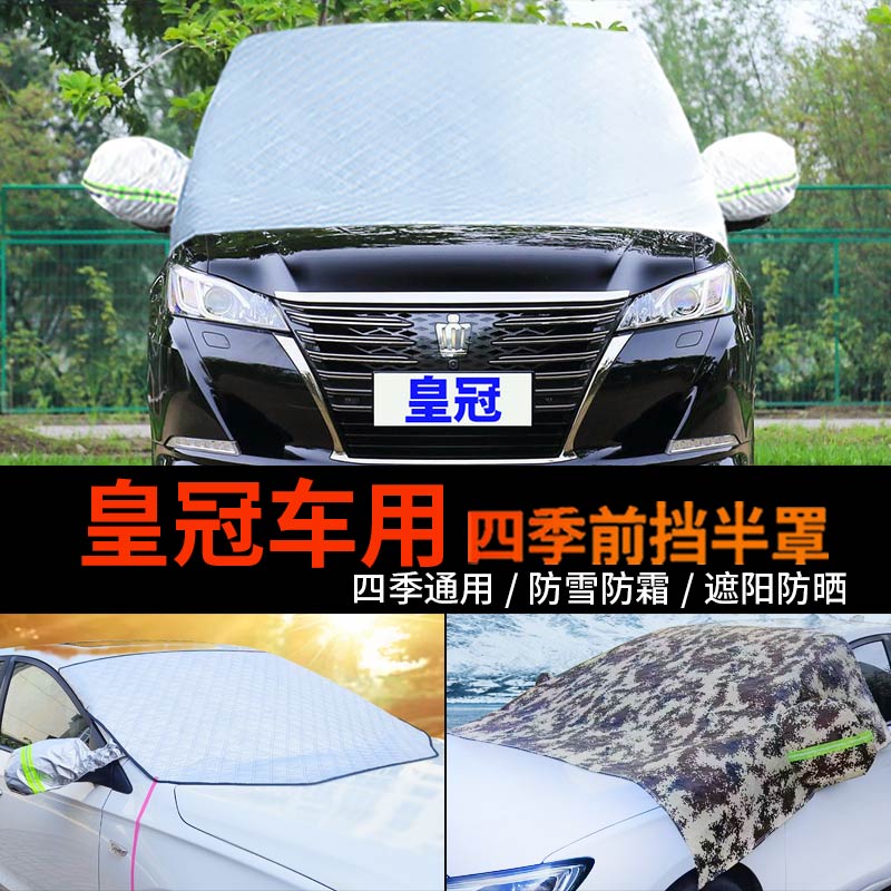 丰田14代新皇冠前挡防霜防雪罩