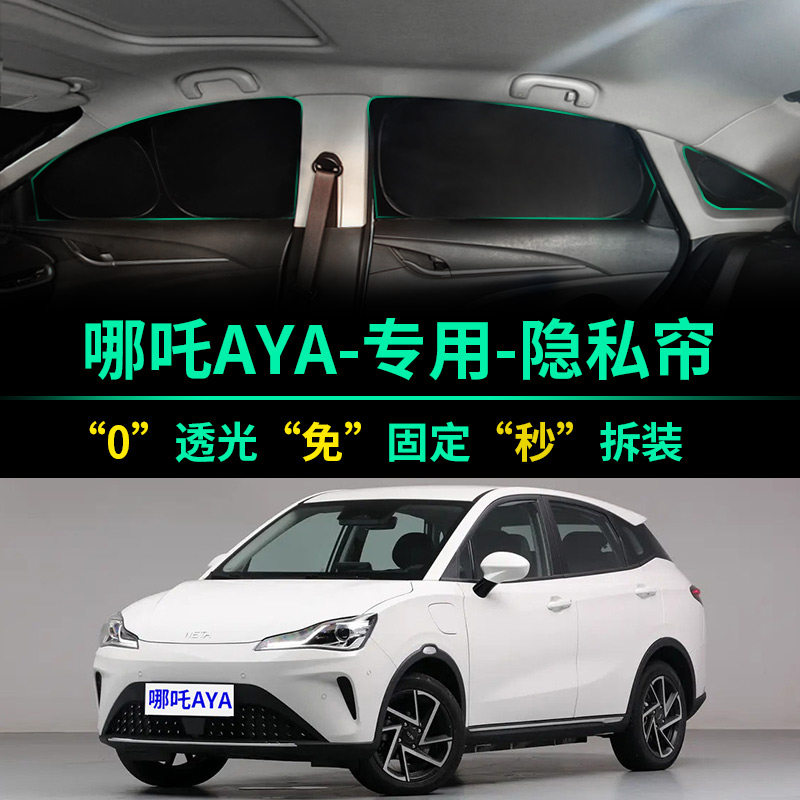 哪吒AYA专用汽车遮阳帘全遮光防晒隔热遮阳挡前挡车窗隐私遮阳板,汽车用品/电子/清洗/改装,遮阳挡,淘宝优惠券,粉丝福利购,淘宝优惠卷