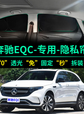 奔驰EQC级400汽车遮阳板防晒隔热遮阳挡350全遮光前挡车窗遮阳帘