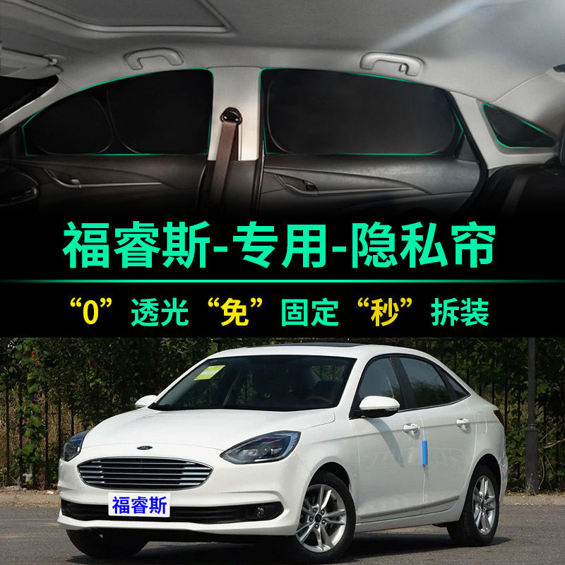 福特福睿斯专用全遮光隐私遮阳帘
