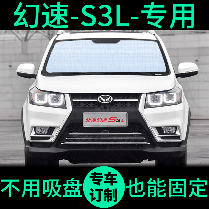 幻速S3专用外银内黑升级款遮阳帘