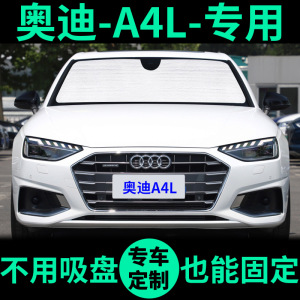 全新奥迪A4L遮阳帘防晒隔热遮阳挡遮光板车窗窗帘前档汽车遮阳板