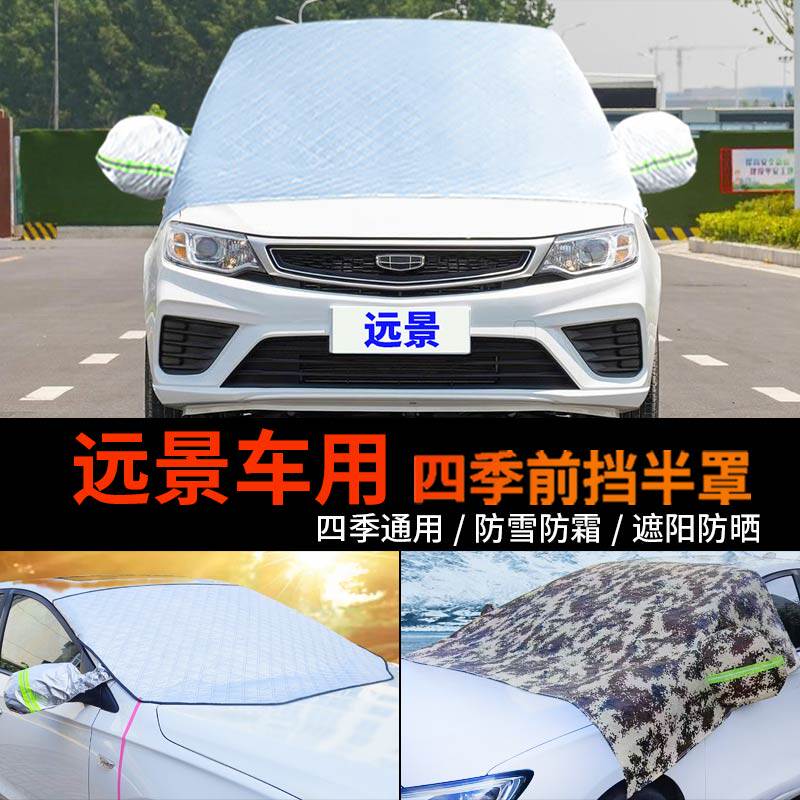 适用吉利新远景车套前挡风玻璃罩防雪罩半身汽车车衣车罩防霜半罩