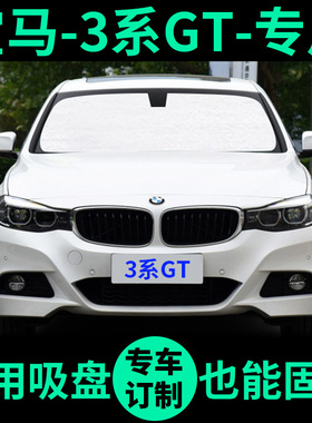 适用新宝马3系GT320I遮阳帘328遮阳挡330i车窗窗帘前挡汽车遮阳板