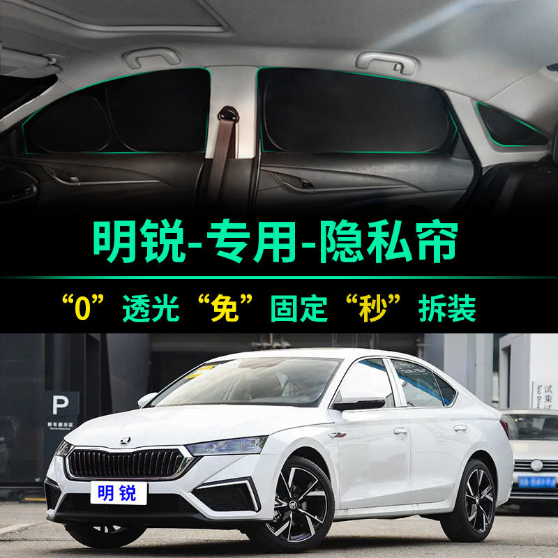 斯柯达明锐专用全遮光隐私遮阳帘