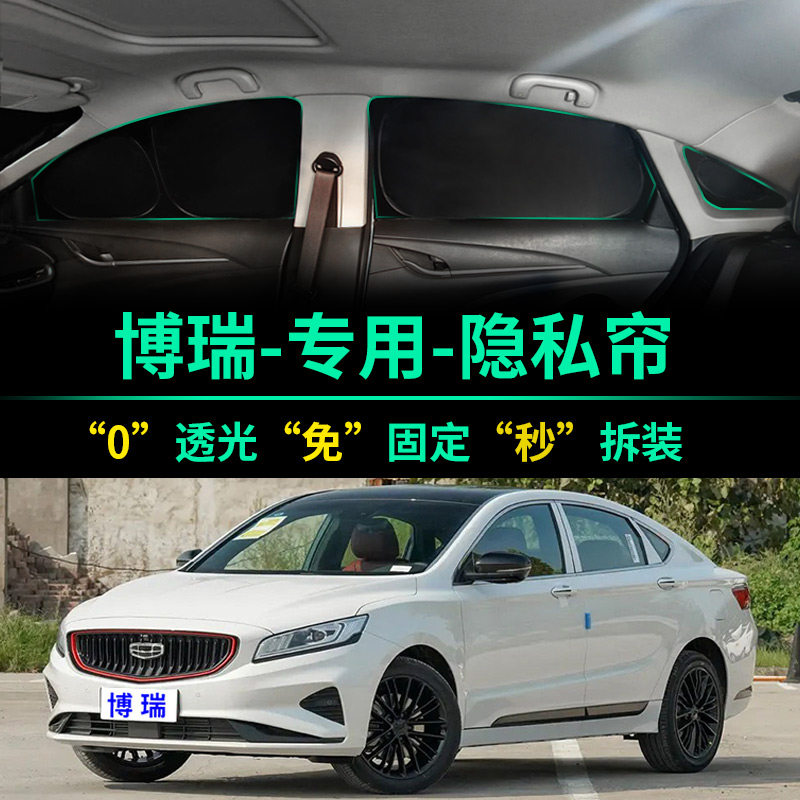 吉利博瑞专用全遮光隐私遮阳帘