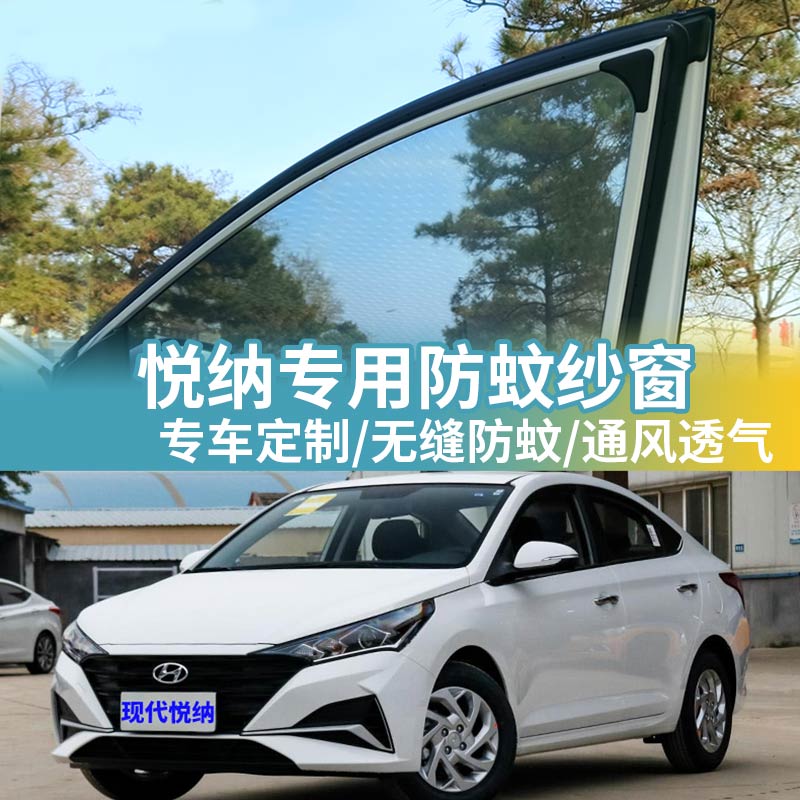 现代悦纳专用防蚊网汽车防蚊纱窗