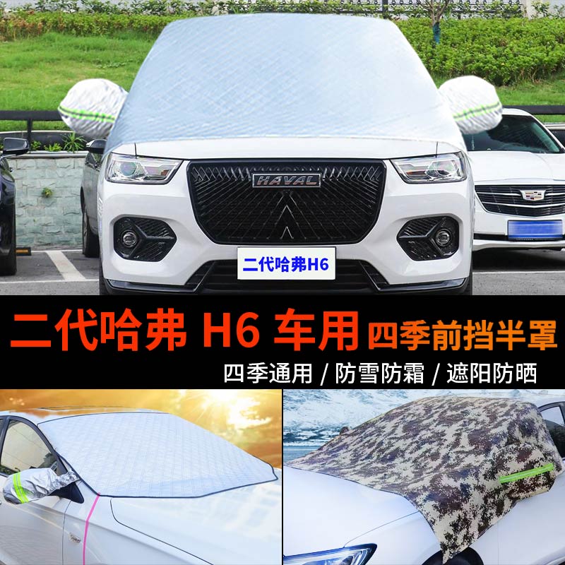 哈弗H6二代前挡防雪防霜罩车衣