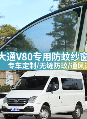大通V80专用汽车防蚊纱窗车用网纱窗帘防虫网车载蚊帐车窗防蚊网