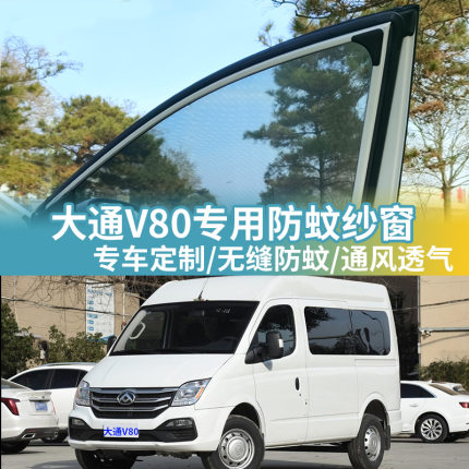 大通V80专用汽车防蚊纱窗车用网纱窗帘防虫网车载蚊帐车窗防蚊网