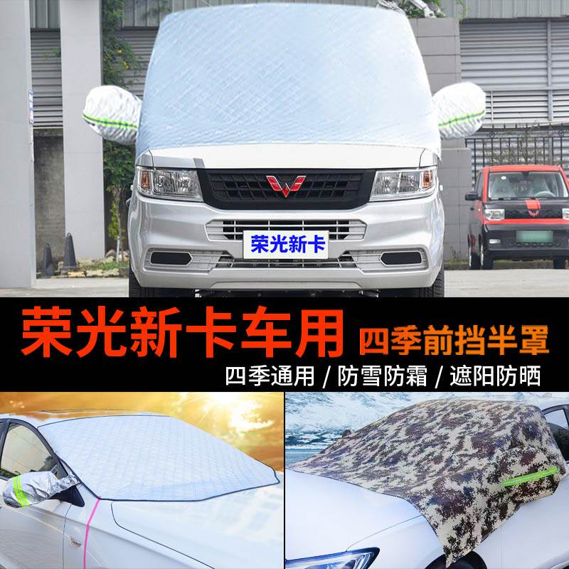 五菱荣光新卡前挡防雪防霜车罩