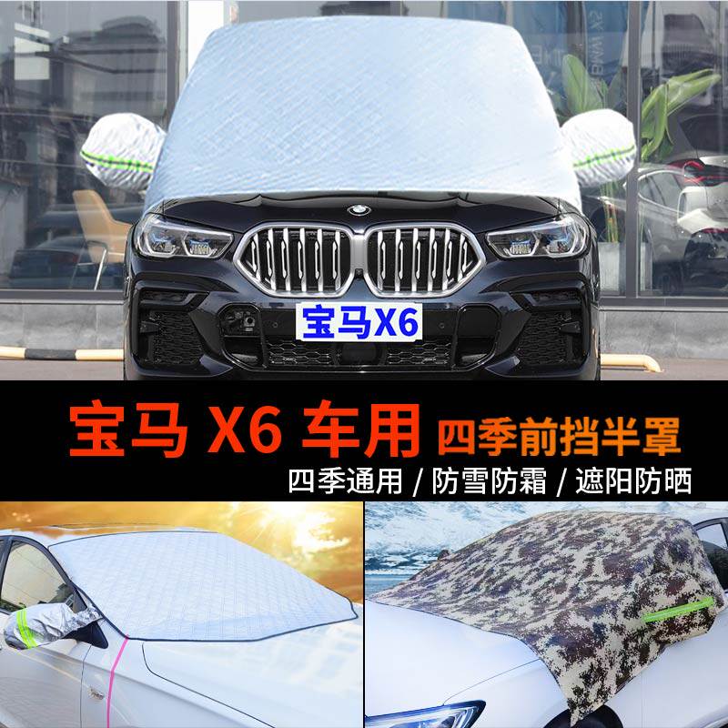 新宝马X6车用前挡风玻璃罩半身汽车车衣车罩防霜冻半罩车套防雪罩