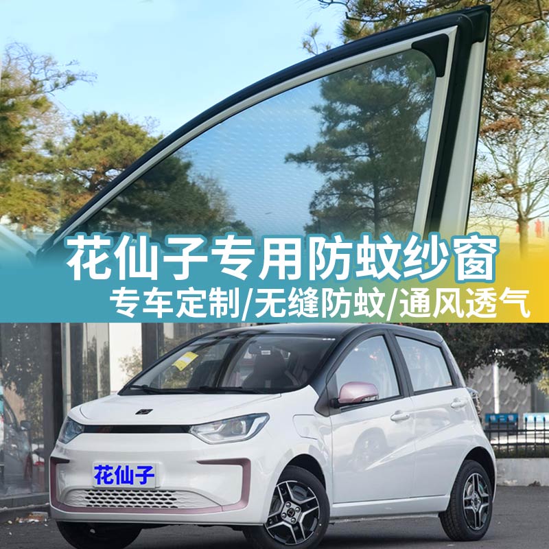 花仙子专用防蚊网汽车防蚊纱窗