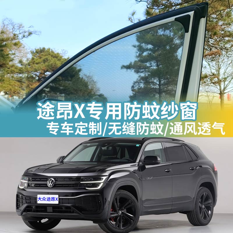 途昂X专用防蚊网汽车防蚊纱窗