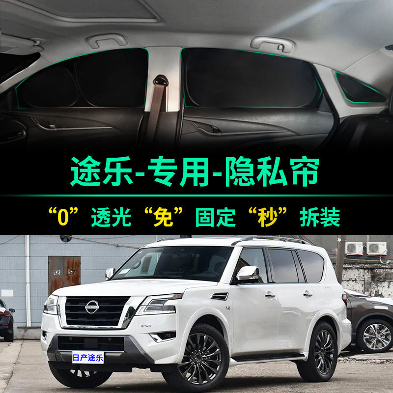 途乐专用全遮光窗帘隐私遮阳帘