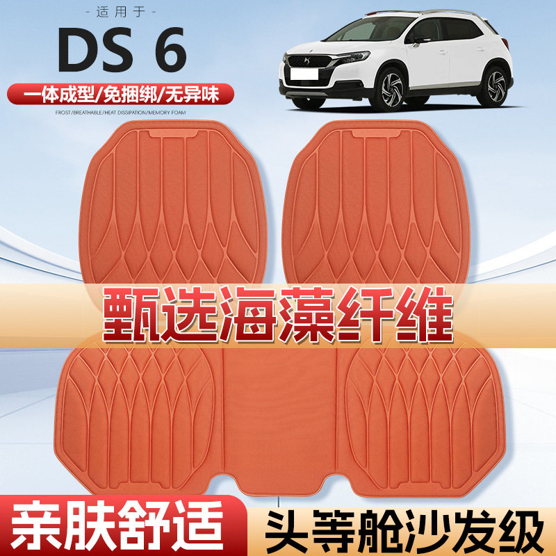 适用于DS汽车DS6车用汽车坐垫四季通用单片通风海藻纤维汽车座垫