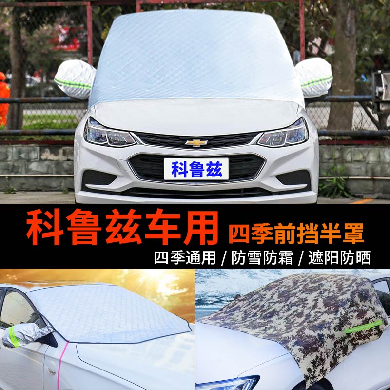 雪佛兰新科鲁兹前挡风玻璃罩汽车车衣车罩防霜半罩经典防雪罩车套