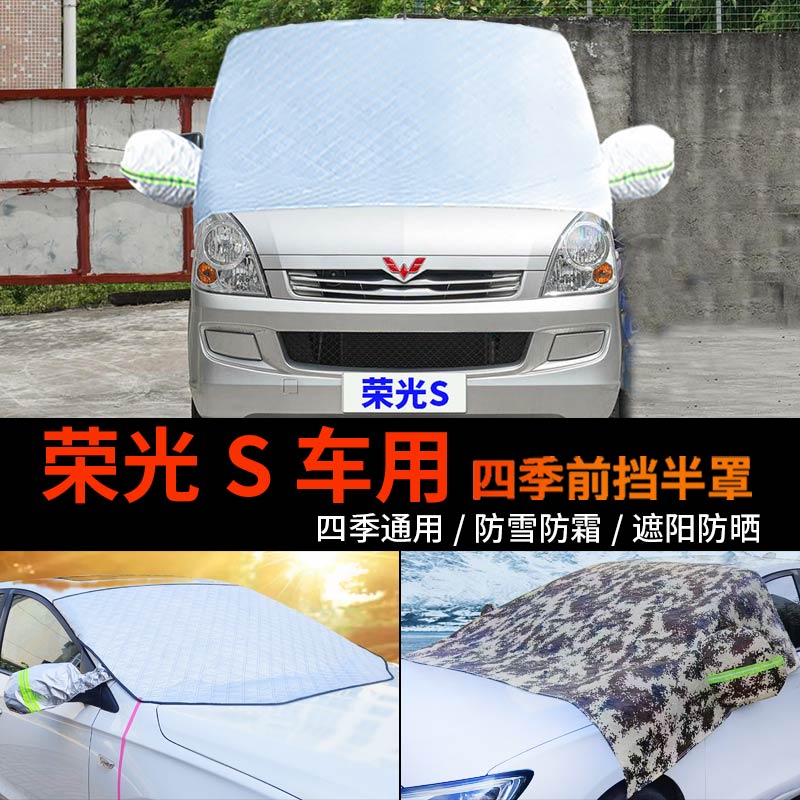 荣光S前挡防霜半身汽车防雪罩