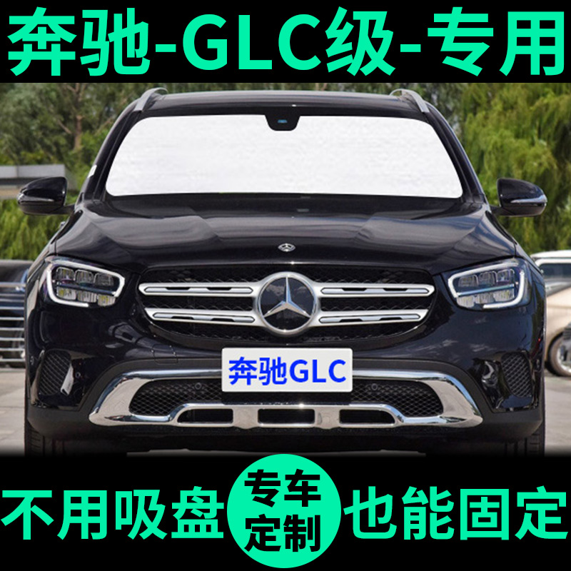 适用奔驰GLC外银内黑汽车遮阳帘