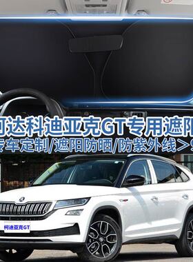 斯柯达柯迪亚克GT汽车遮阳板挡防晒隔热伞遮阳帘前挡风玻璃遮阳罩