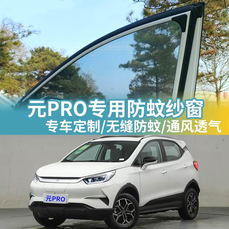 元PRO专用防蚊网汽车防蚊纱窗