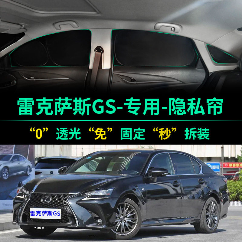 雷克萨斯GS车窗遮阳帘防晒防偷窥