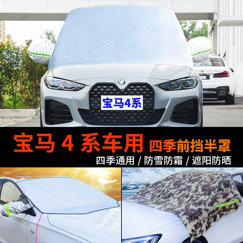 宝马4系425I前挡风玻璃罩半身车衣车罩防霜冻半罩430I防雪罩车套