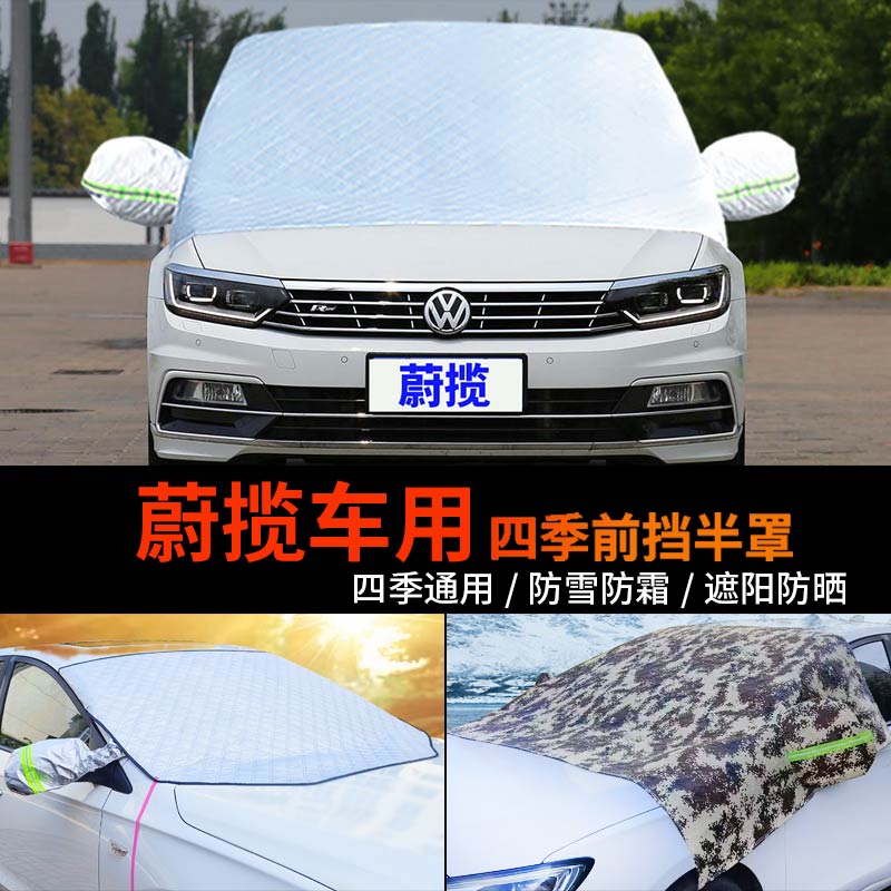 大众蔚揽车用前挡风玻璃罩防雪罩冬季半身车衣车罩防霜冻半罩车套