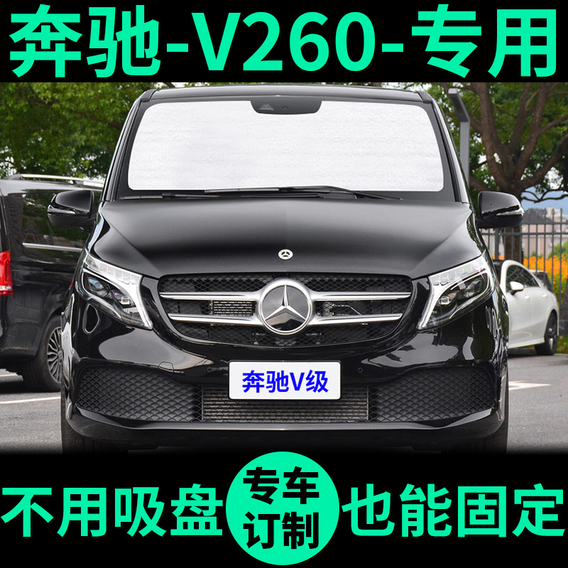 新奔驰V260L专用遮阳帘防晒隔热遮阳挡车窗窗帘前挡V级汽车遮阳板