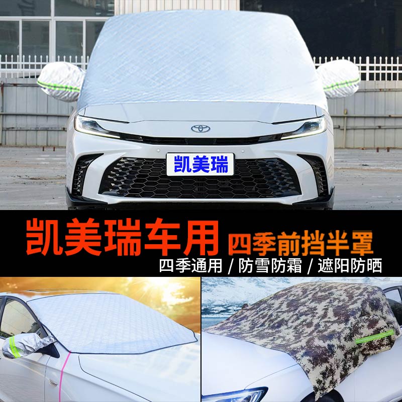 丰田凯美瑞前挡防霜冻半身车衣