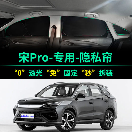 宋PRO专用全遮光窗帘隐私遮阳帘
