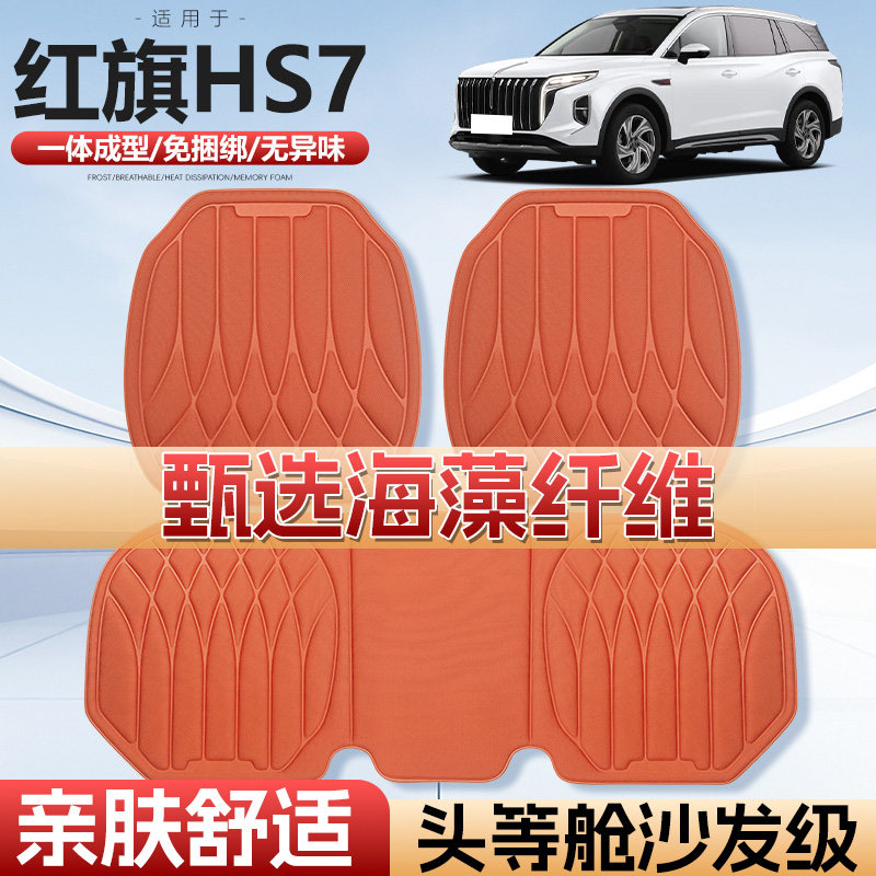 适用一汽红旗HS7车用汽车坐垫四季通用单片通风海藻纤维汽车座垫