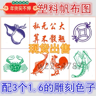 现货包邮大号鱼虾蟹防水塑料帆布图铜钱葫芦鸡配3个1.6雕刻色子