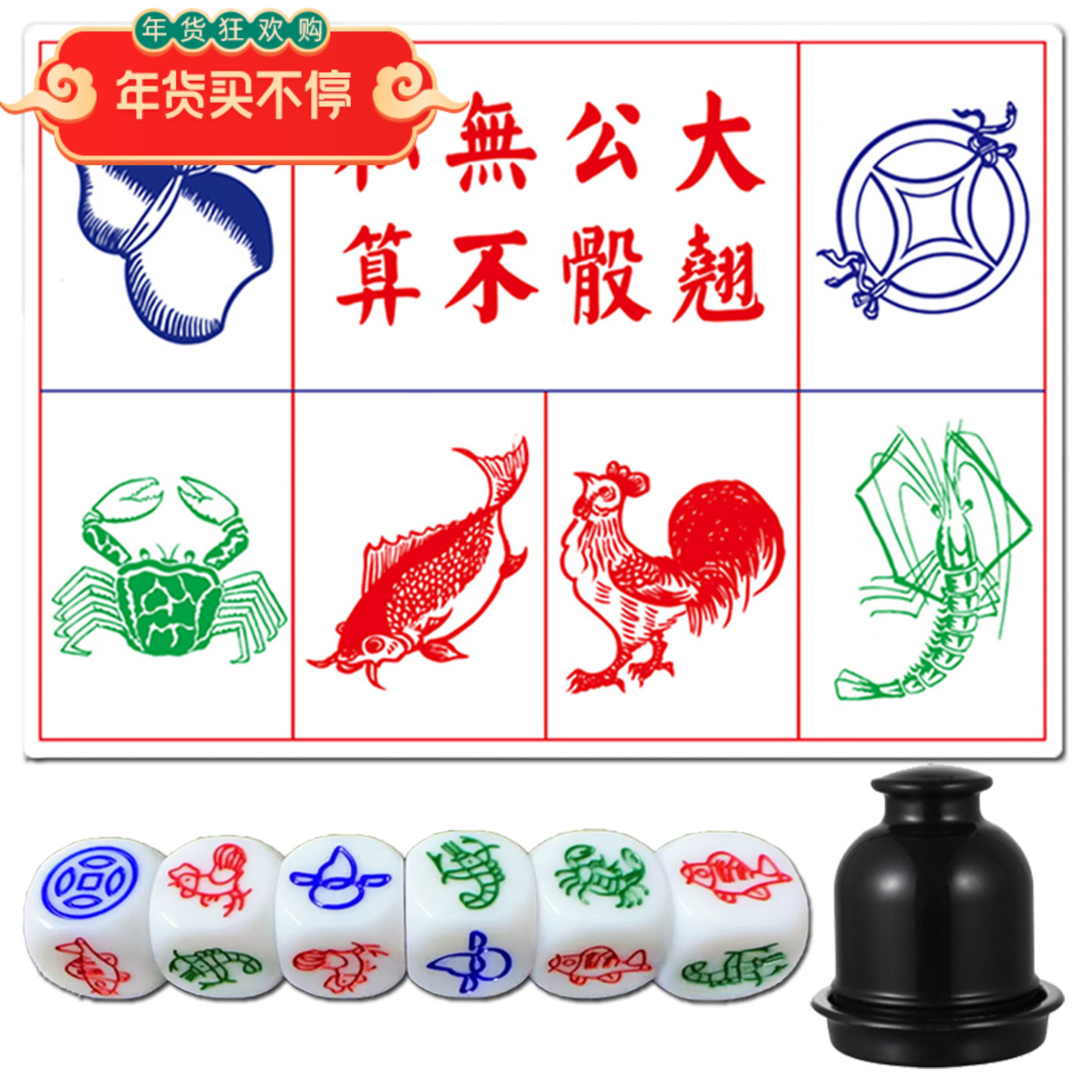 鱼虾蟹防水布铜钱葫芦鸡骰子套装图片