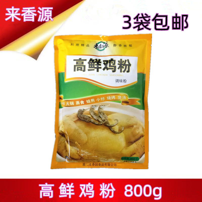 3袋包邮 来香源高鲜鸡粉调味粉 800g 炖锅 炒菜 蒸食 煲汤调味料