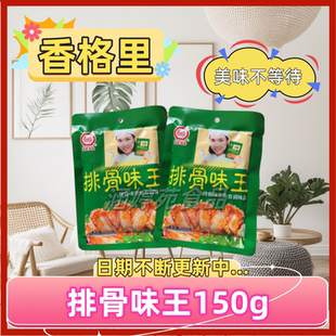 香格里排骨味王150g烧烤麻辣烫火锅炒菜炒粉炒面炒2.5/袋10袋包邮