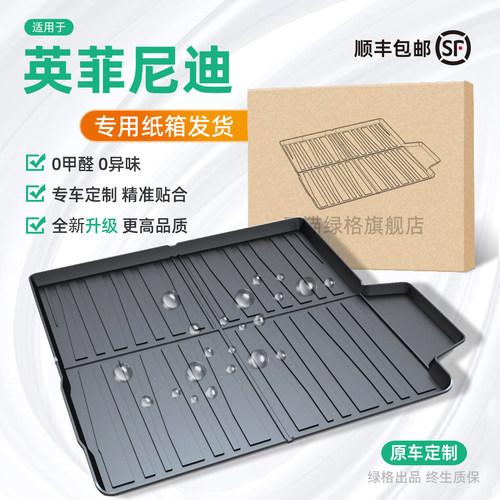 英菲尼迪Q50L/QX50/QX60后备箱垫