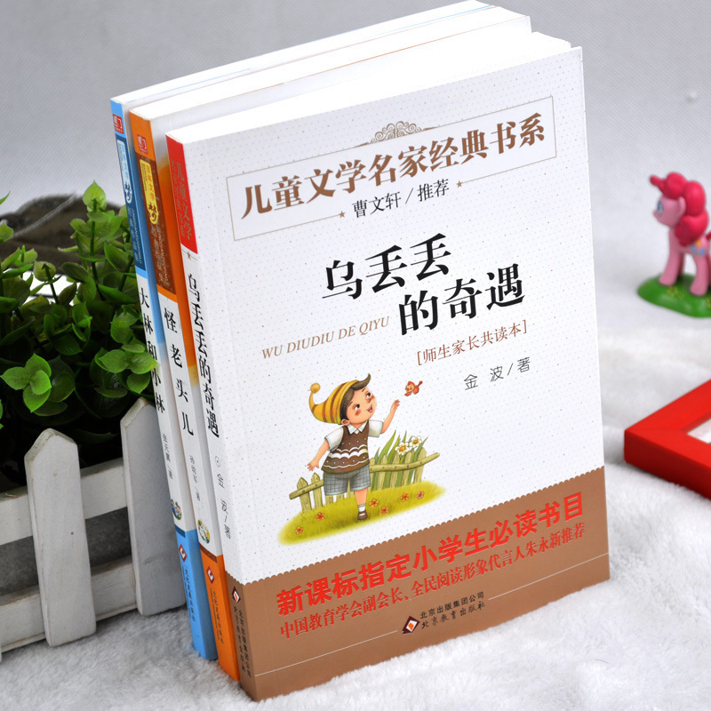 正版烏丟丟的奇遇金波怪老頭兒孫幼軍怪老頭大林和小林奇遇記張天翼二年級三年級四年級五年級小學生課外閱讀書籍兒童文學全集全套