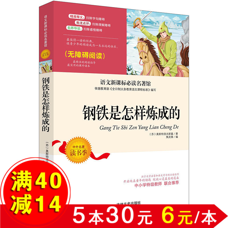 钢铁是怎样炼成的正版原著8-10-12-15岁青少年读物语文新课标必读名著经典适合初中学生小学生四年级五年级六年级课外阅读书籍怎么