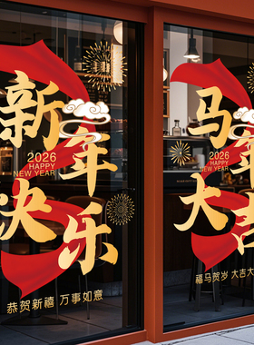 马年春节装饰贴纸静电2026节庆茶楼酒店新年玻璃红色福联过年窗花