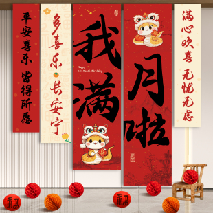 饰仪式 蛇宝宝婴儿30天满月宴布置装 感用品道具在家拍照背景布条幅