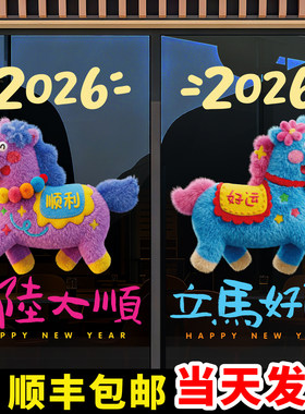 马年春节装饰贴纸静电2026节庆茶楼酒店新年玻璃红色福联过年窗花