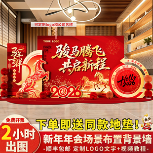 马年会现场布置装饰2026新年会会场氛围感美陈打卡签到墙背景kt板