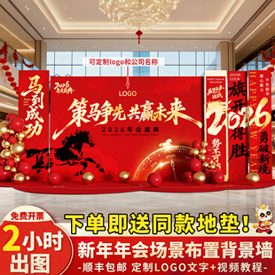 新马年氛围公司年会现场景布置装饰2026舞台美陈签到背景墙kt展板