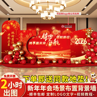 2026新年年会现场背景墙装饰场景布置公司年终马年氛围签到名kt板